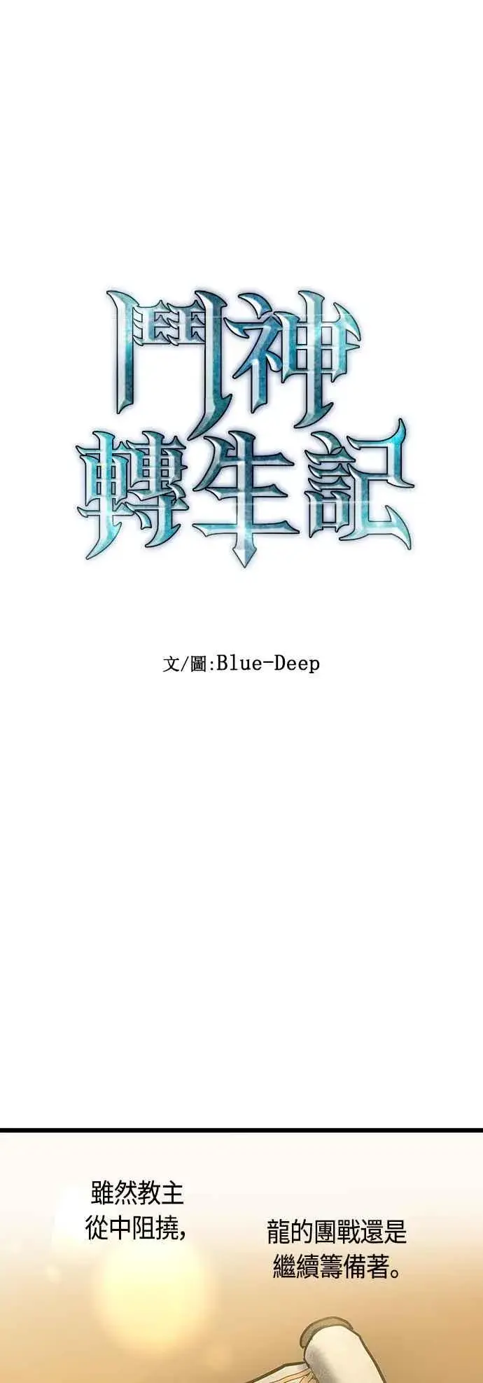 《斗神转生记》第96话图14