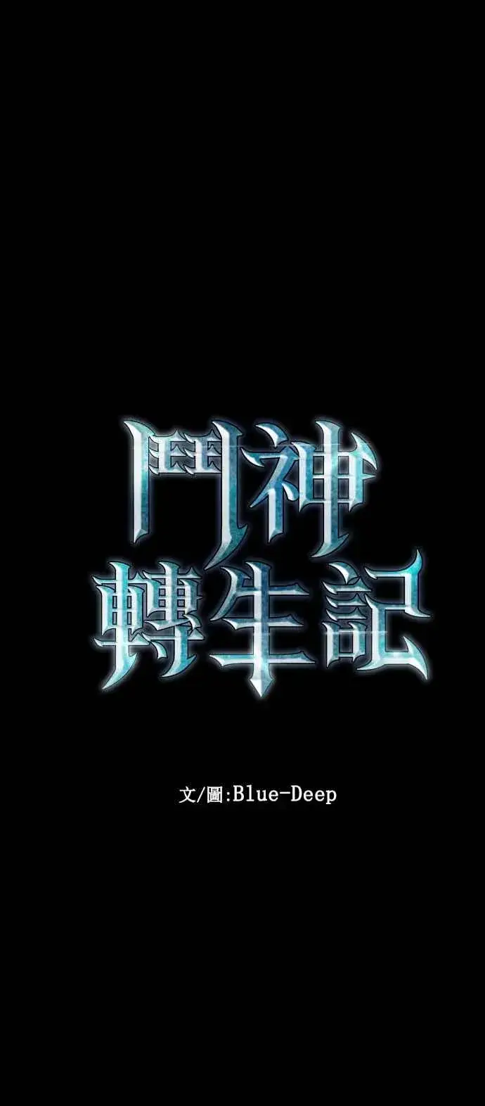 《斗神转生记》第98话图11