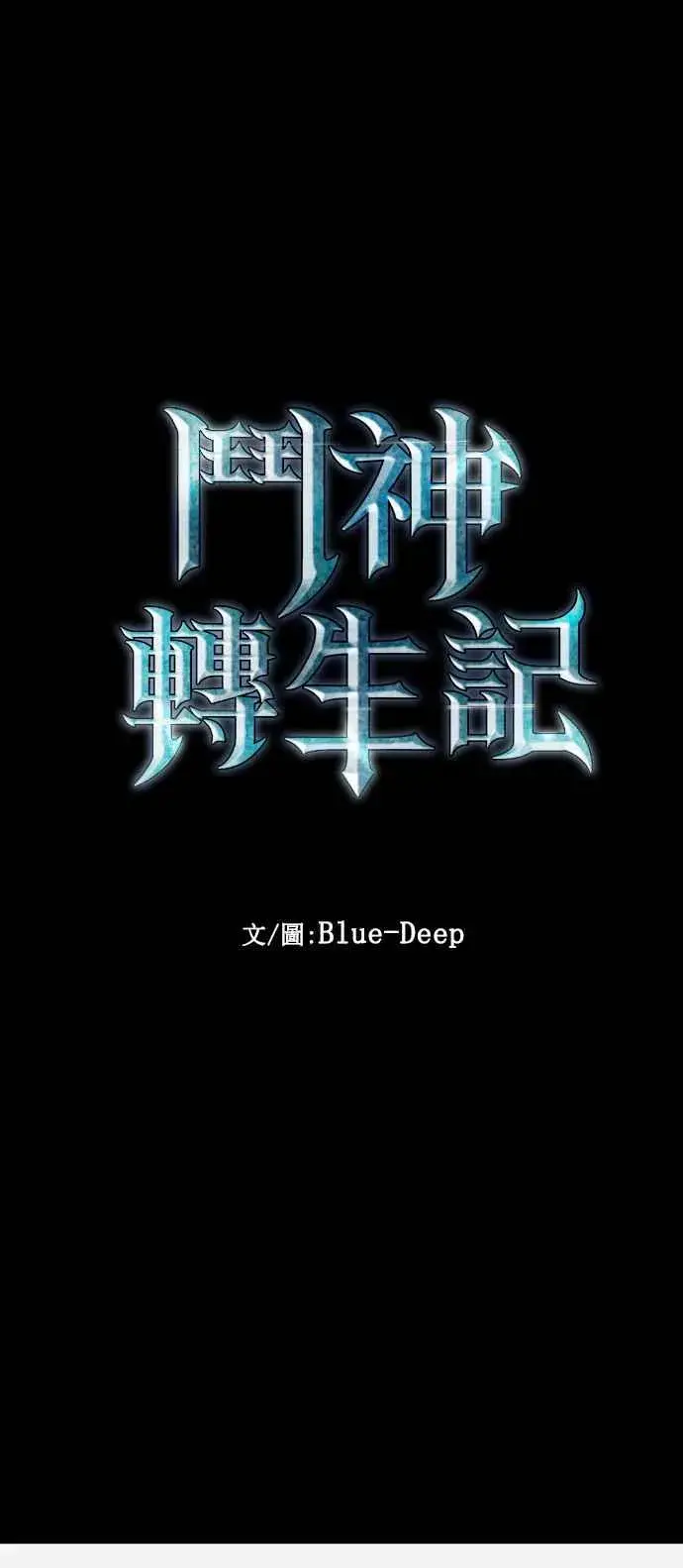 《斗神转生记》第99话图24