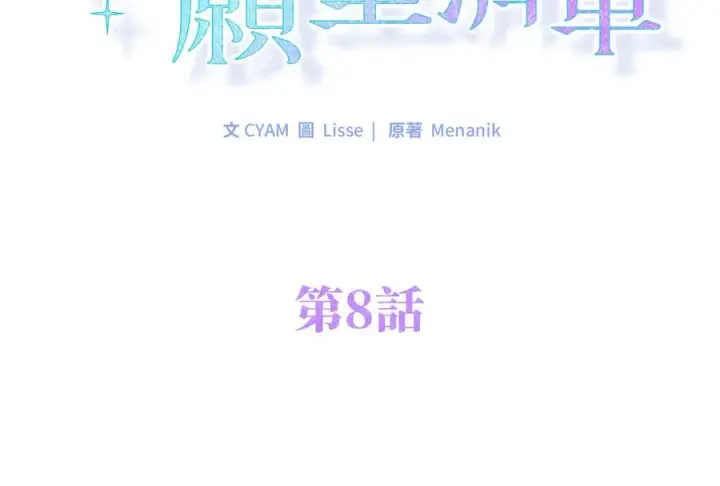 《短命白莲花女主要罢工》第8话图2
