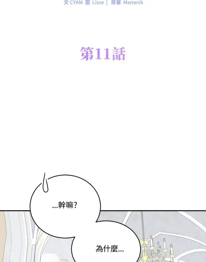 《短命白莲花女主要罢工》第11话图41