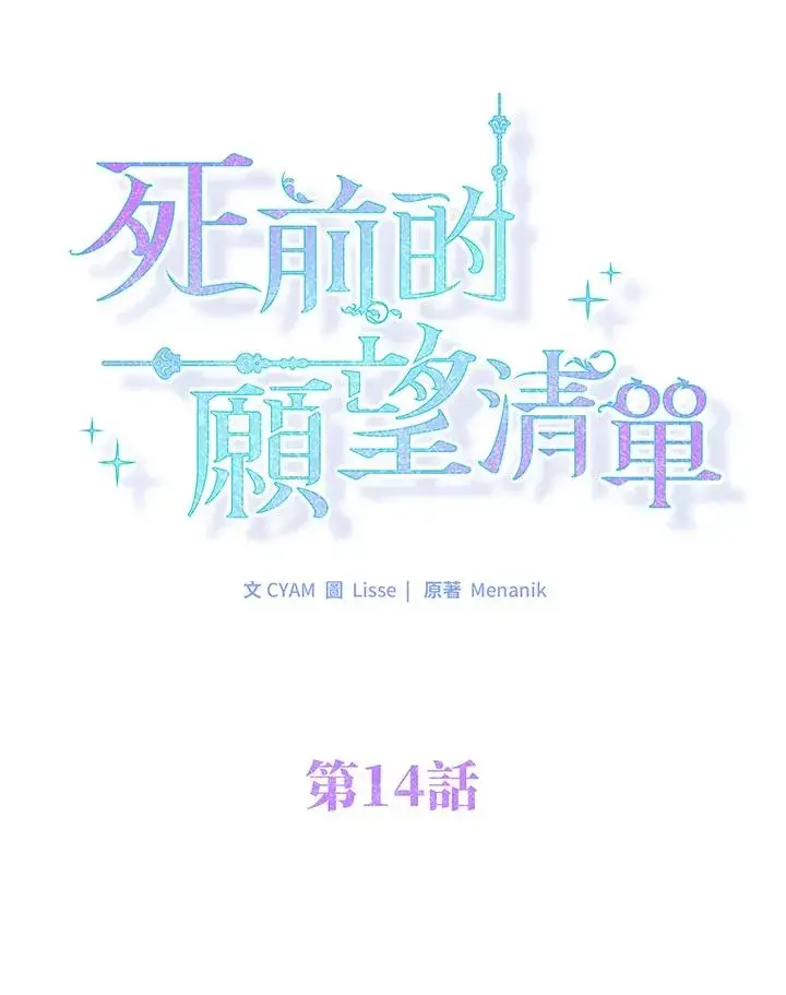 《短命白莲花女主要罢工》第14话图11