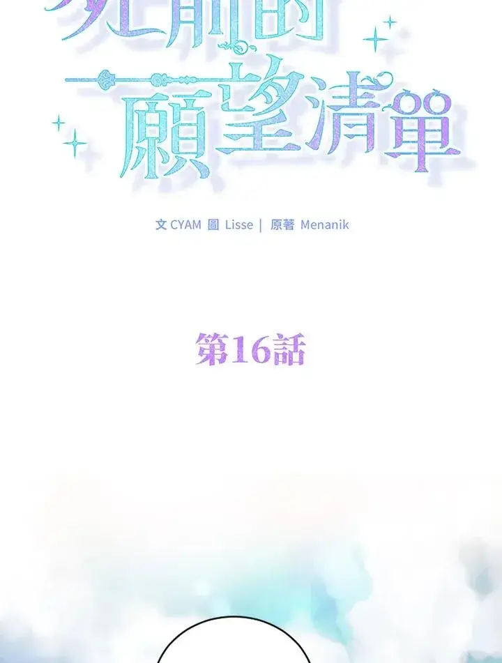 《短命白莲花女主要罢工》第16话图15