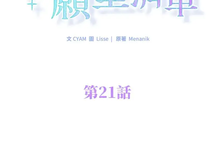 《短命白莲花女主要罢工》第21话图2