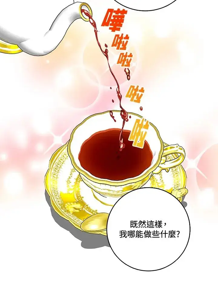 《短命白莲花女主要罢工》第26话图11