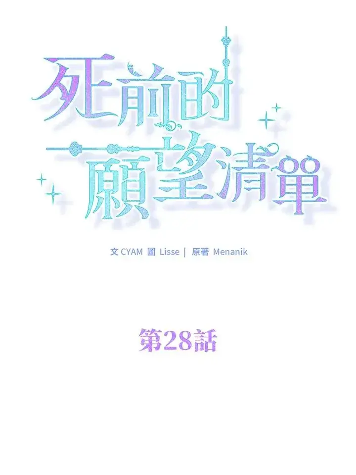 《短命白莲花女主要罢工》第28话图17