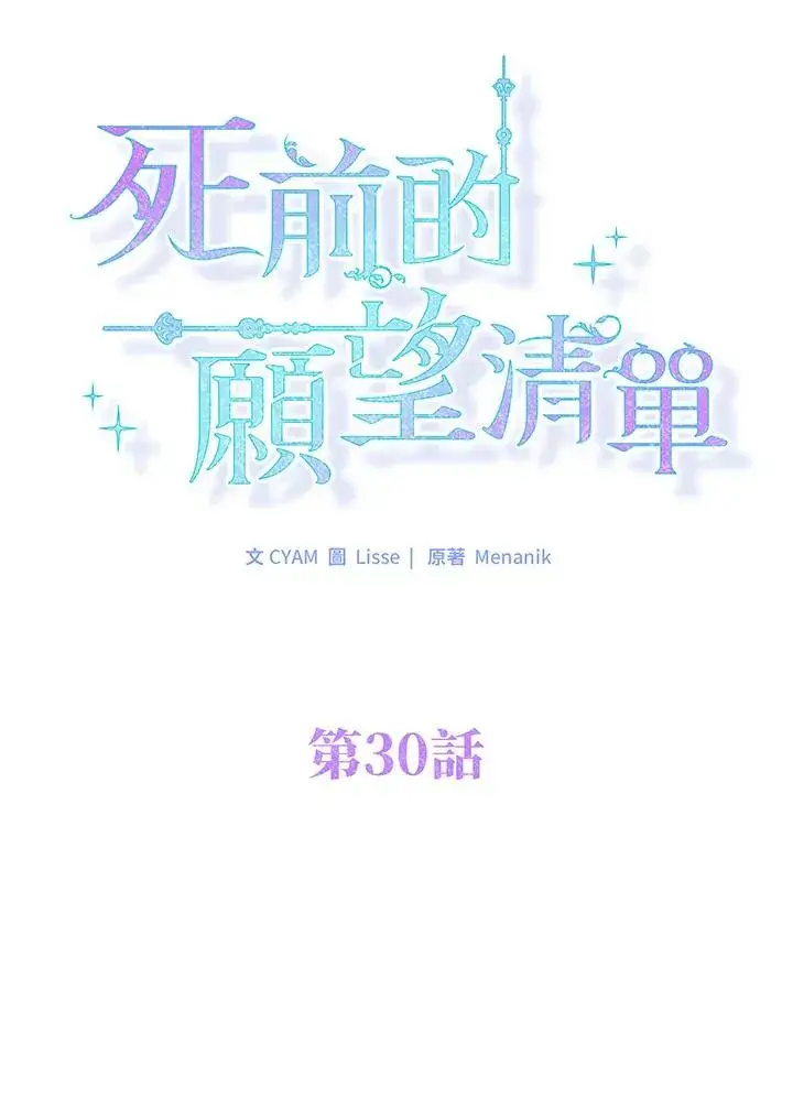 《短命白莲花女主要罢工》第30话图8