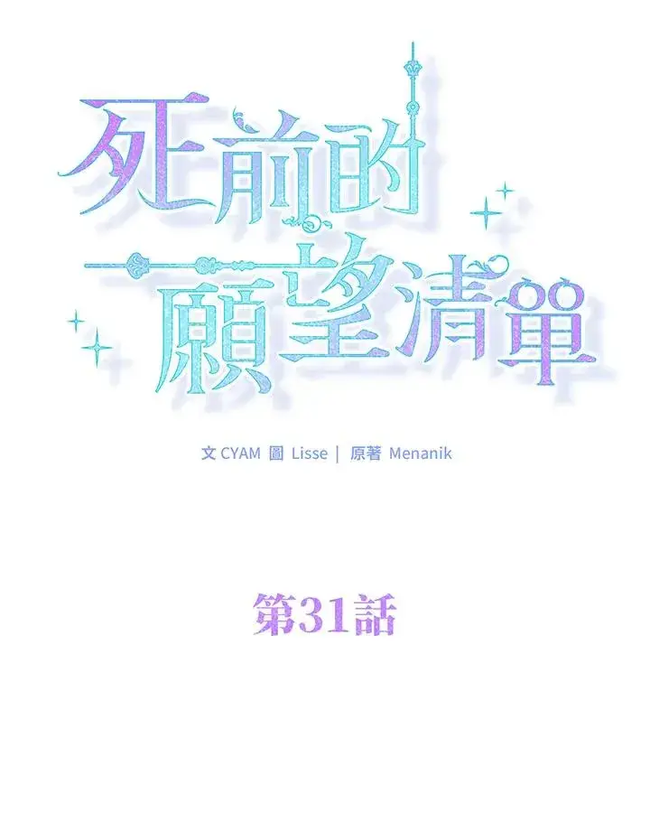 《短命白莲花女主要罢工》第31话图27