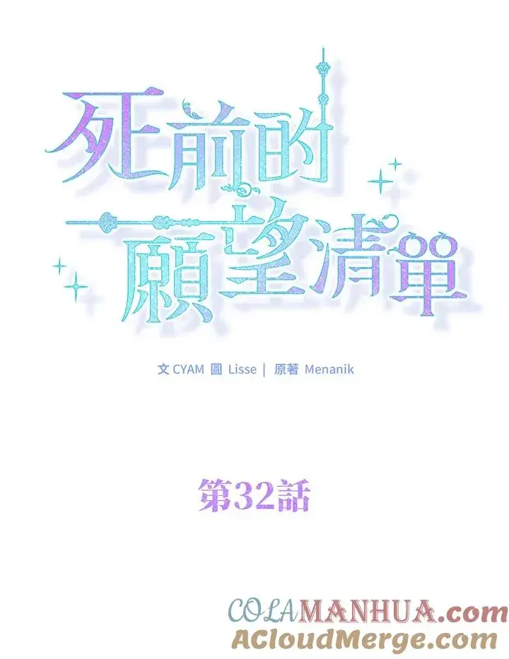 《短命白莲花女主要罢工》第32话图31