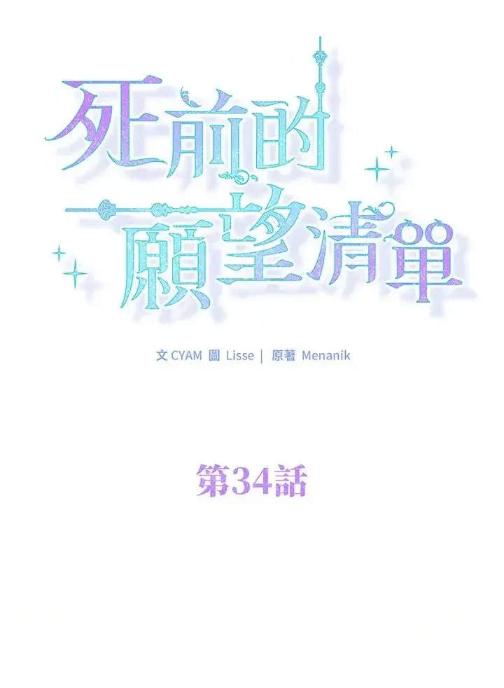 《短命白莲花女主要罢工》第34话图20