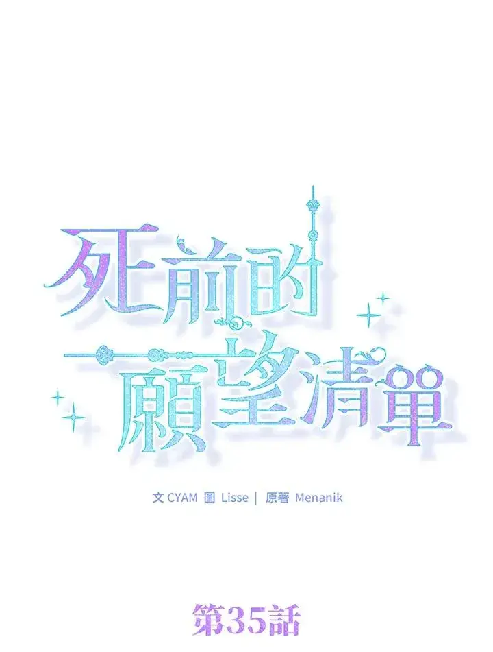 《短命白莲花女主要罢工》第35话图15