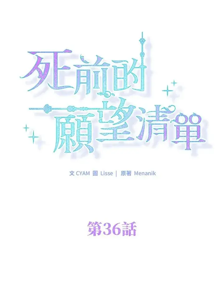 《短命白莲花女主要罢工》第36话图29