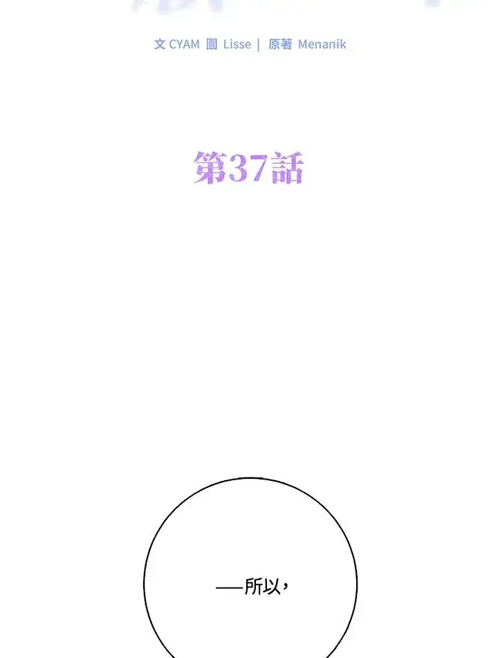 《短命白莲花女主要罢工》第37话图36