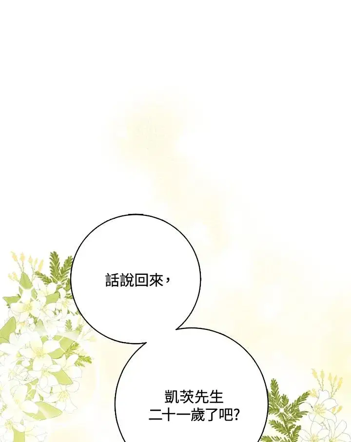 《短命白莲花女主要罢工》第38话图77