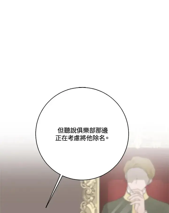 《短命白莲花女主要罢工》第39话图60