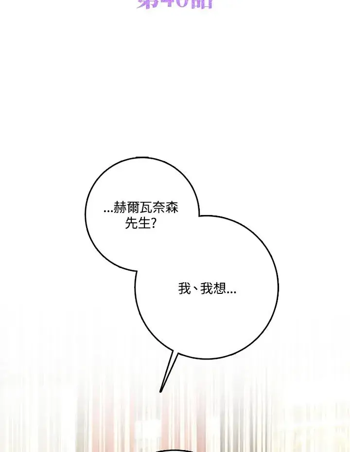 《短命白莲花女主要罢工》第40话图2
