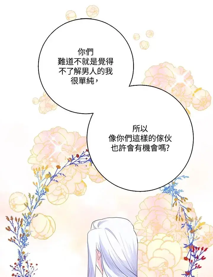 《短命白莲花女主要罢工》第41话图70