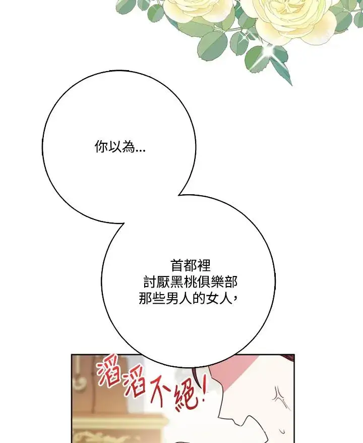 《短命白莲花女主要罢工》第42话图90