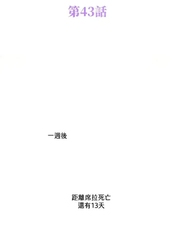 《短命白莲花女主要罢工》第43话图2