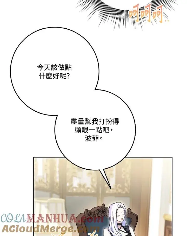 《短命白莲花女主要罢工》第43话图33