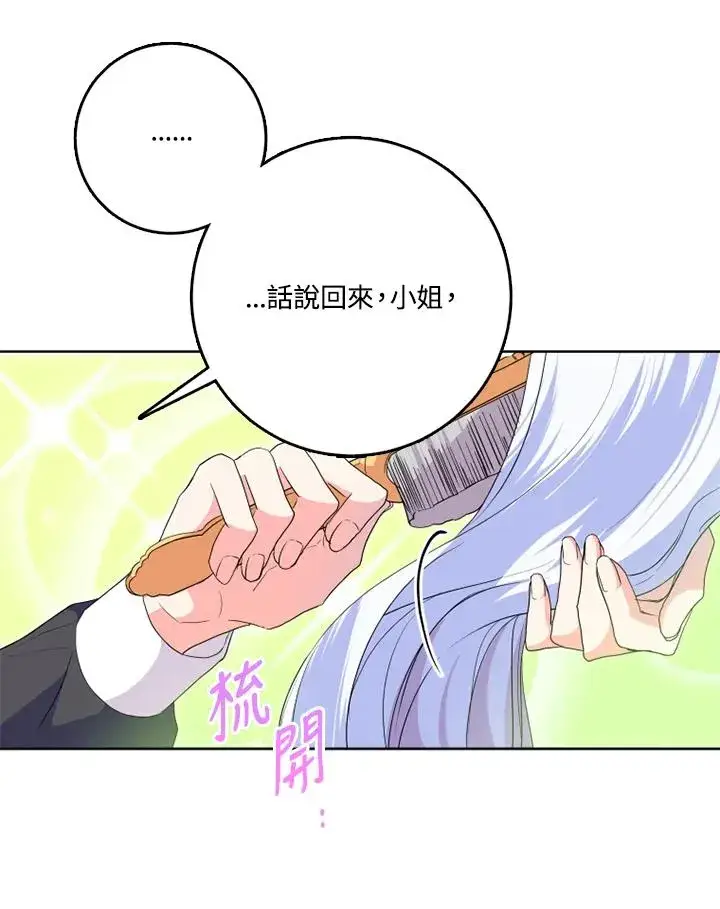 《短命白莲花女主要罢工》第43话图35