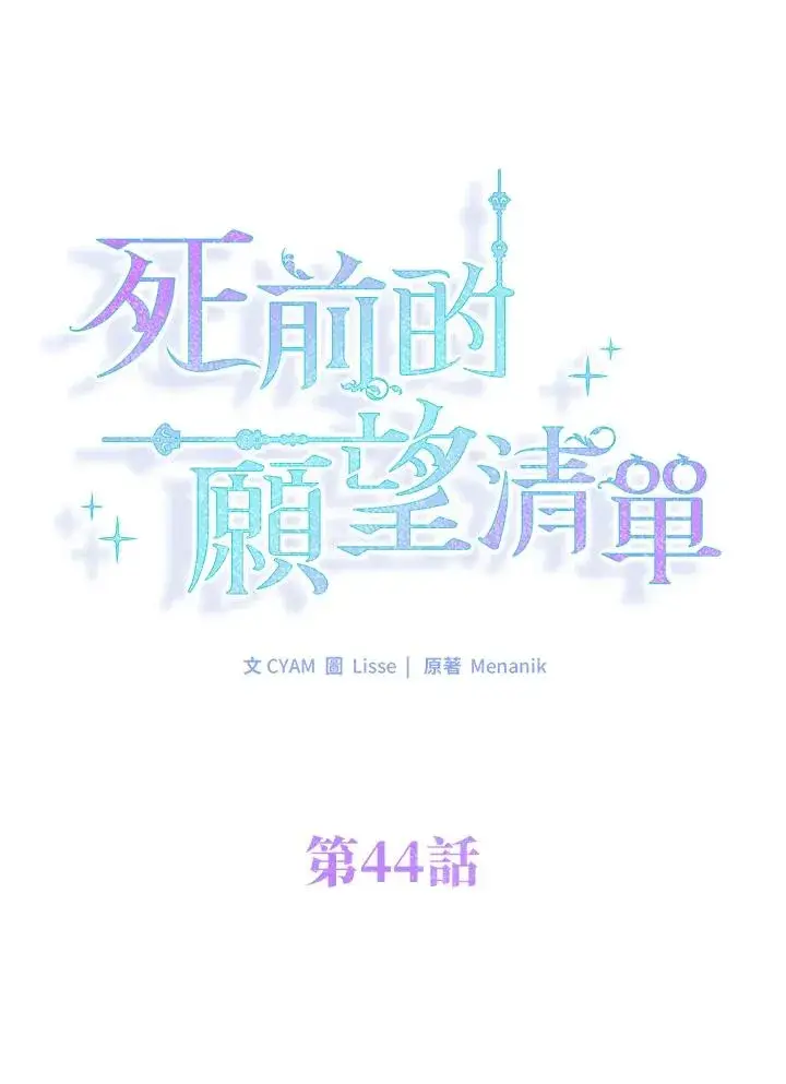《短命白莲花女主要罢工》第44话图26
