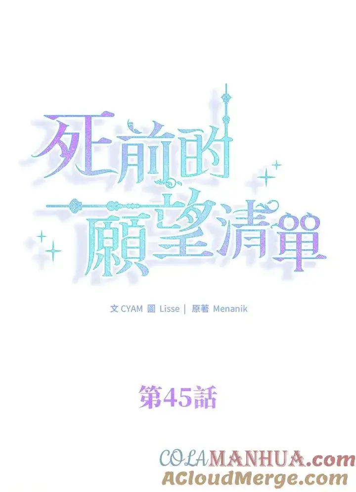《短命白莲花女主要罢工》第45话图22