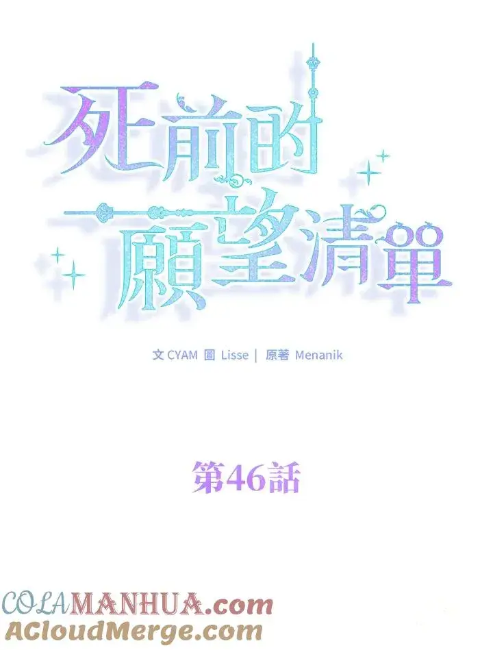 《短命白莲花女主要罢工》第46话图76