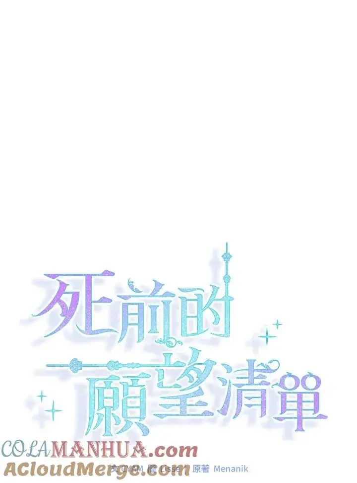 《短命白莲花女主要罢工》第47话图16