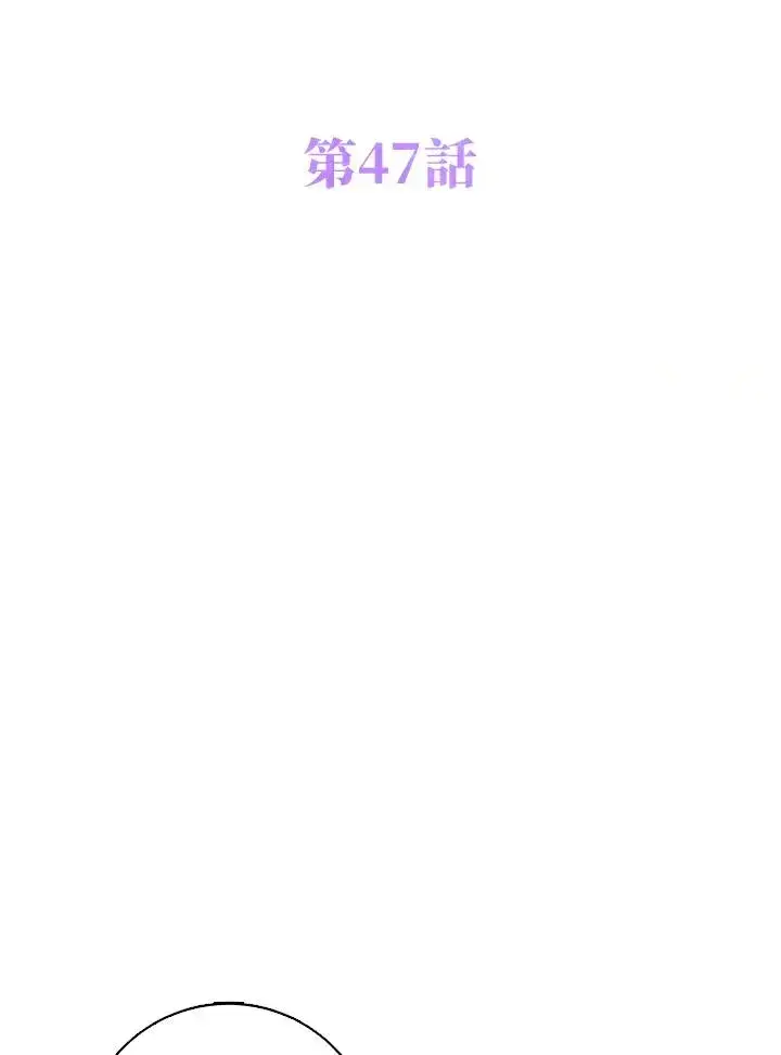 《短命白莲花女主要罢工》第47话图17