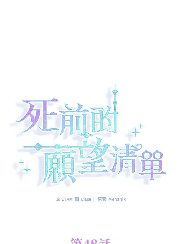 《短命白莲花女主要罢工》第48话图39