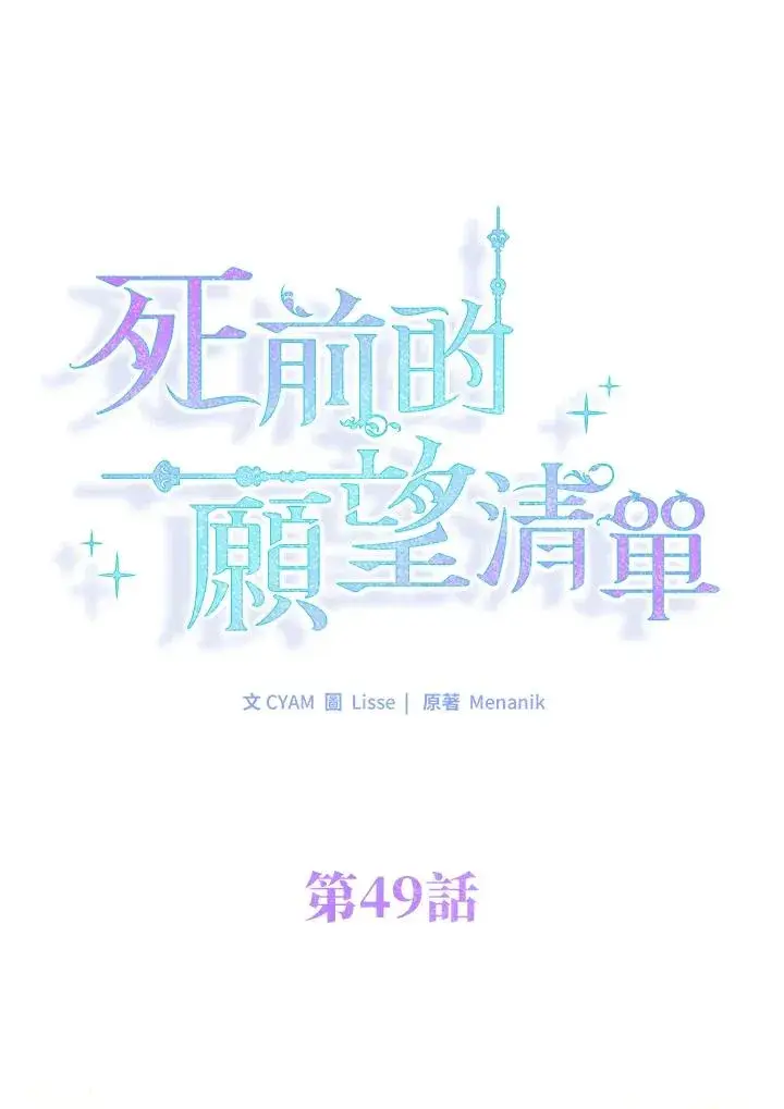 《短命白莲花女主要罢工》第49话图7