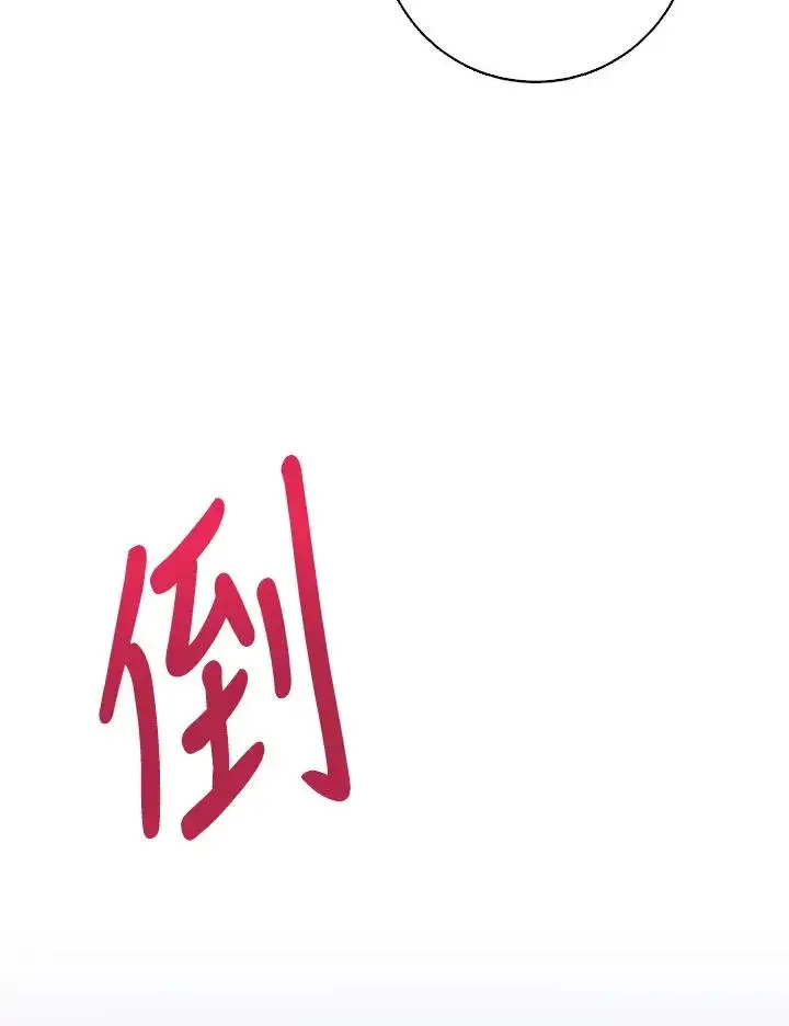《短命白莲花女主要罢工》第50话图134