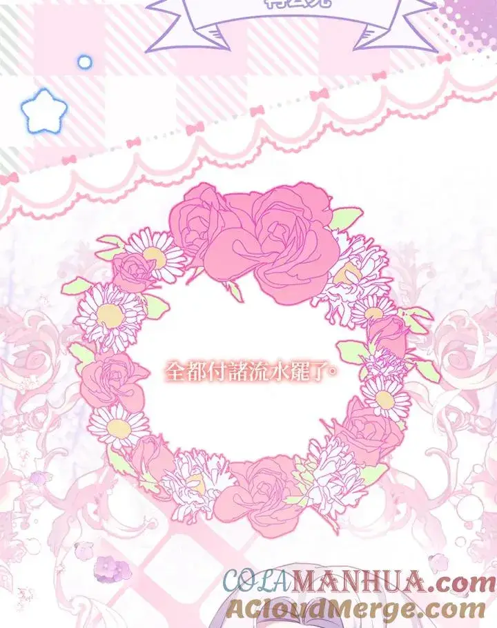 《短命白莲花女主要罢工》第51话图21