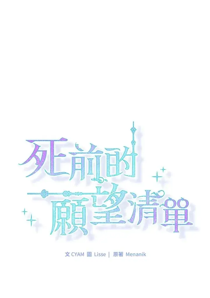 《短命白莲花女主要罢工》第52话图23