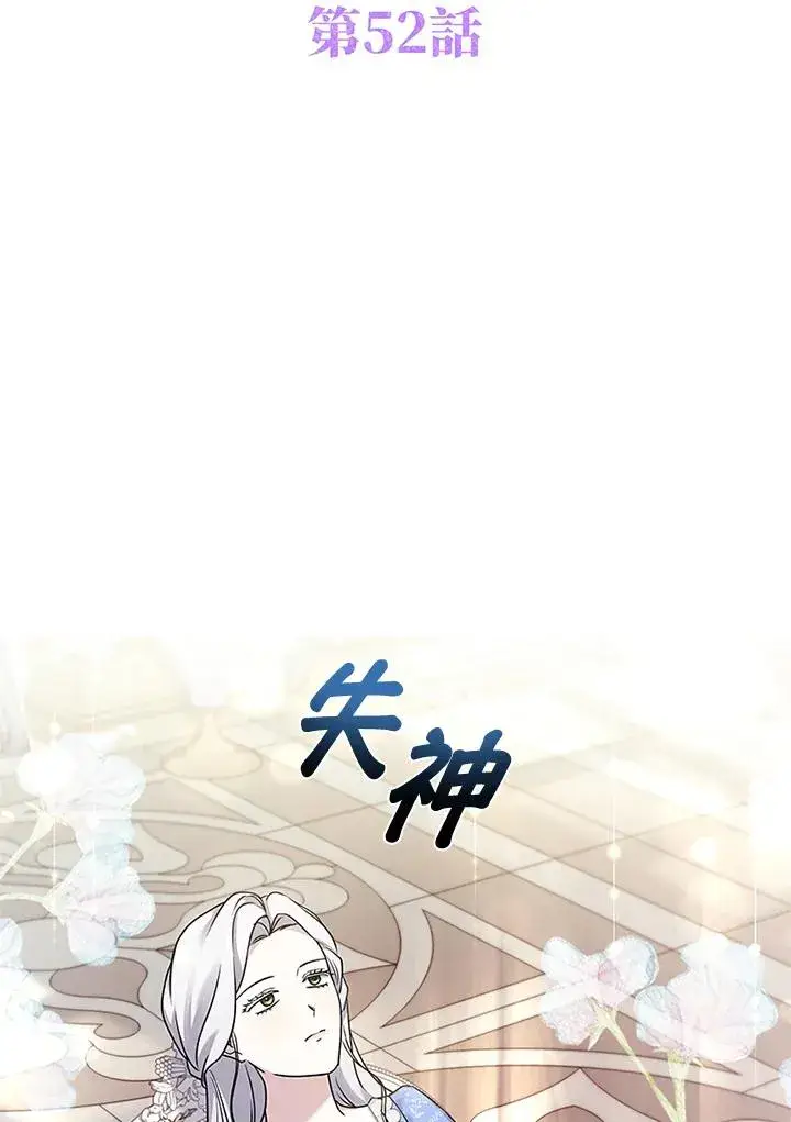 《短命白莲花女主要罢工》第52话图24