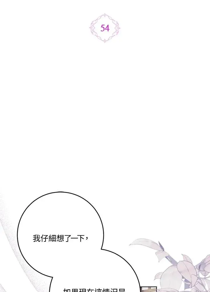 《短命白莲花女主要罢工》第54话图2
