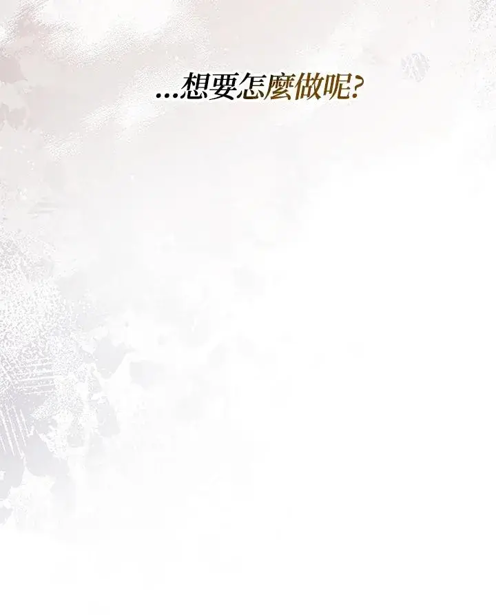 《短命白莲花女主要罢工》第60话图112