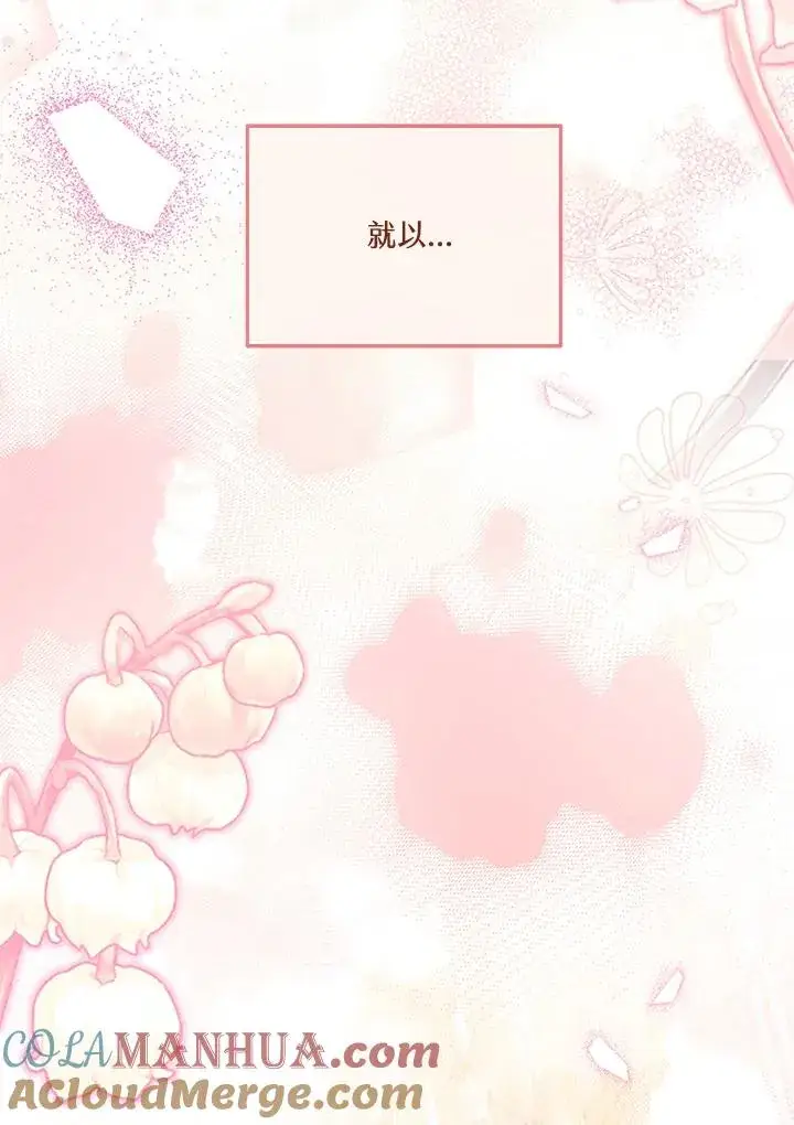 《短命白莲花女主要罢工》第62话图69