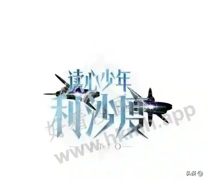 《读心少年利沙度》2.被挖苦的对象图15