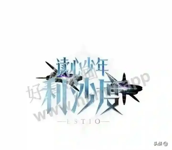 《读心少年利沙度》14.希露的恐惧图91