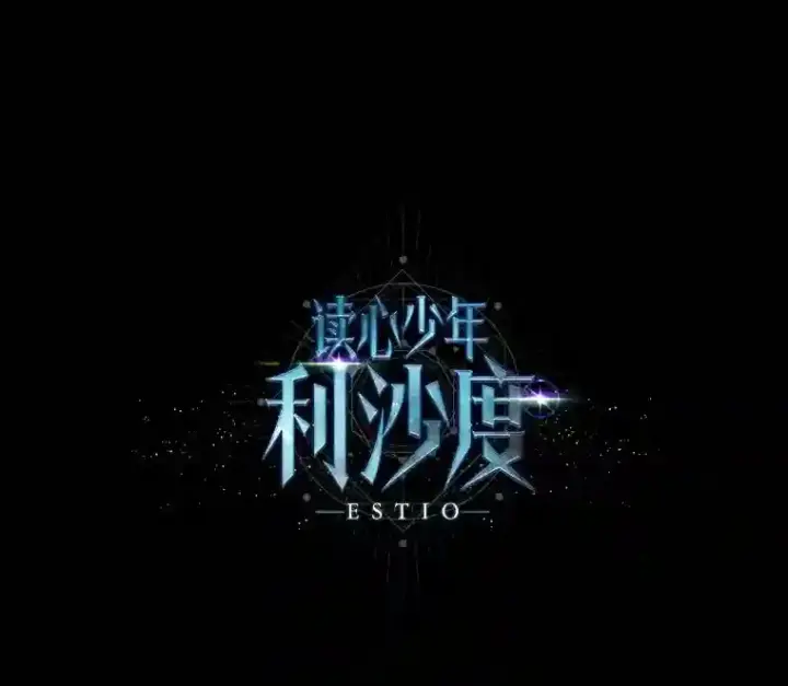 《读心少年利沙度》22.委托完成图86