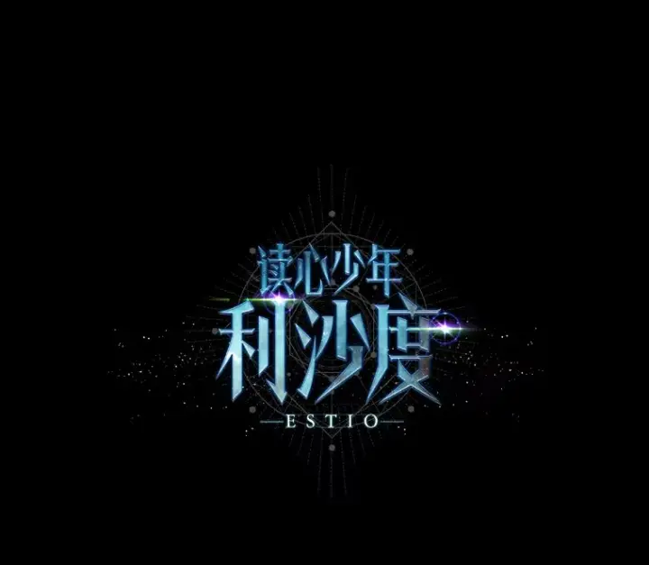 《读心少年利沙度》53.衣锦还乡图94