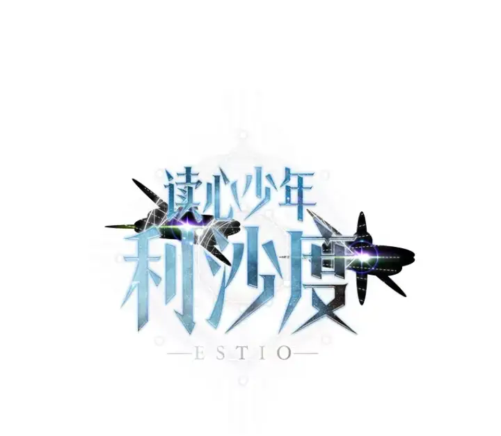 《读心少年利沙度》90.料理部的难题图94