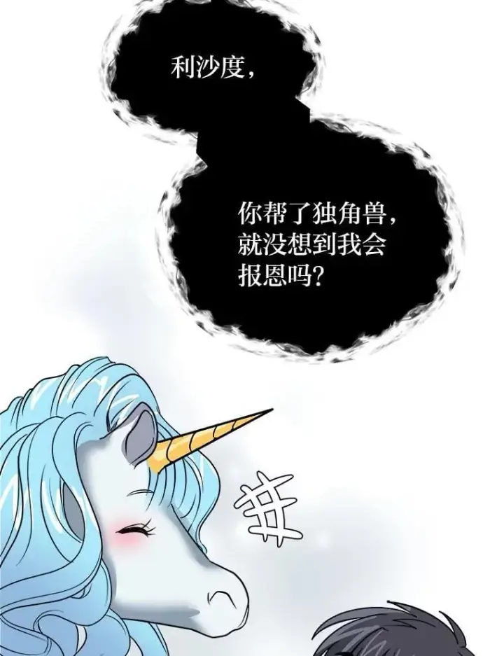 《读心少年利沙度》108.独角兽的报恩图69
