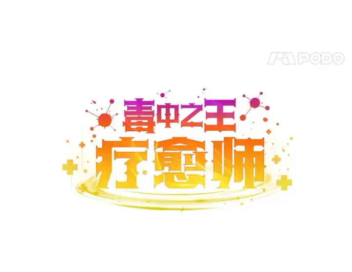 《毒中之王疗愈师》41.奇迹与罪孽图169