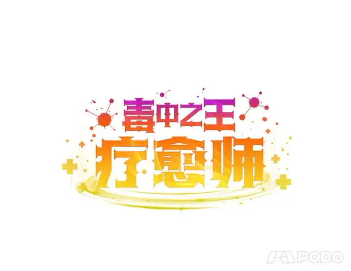 《毒中之王疗愈师》22.万众期待图96