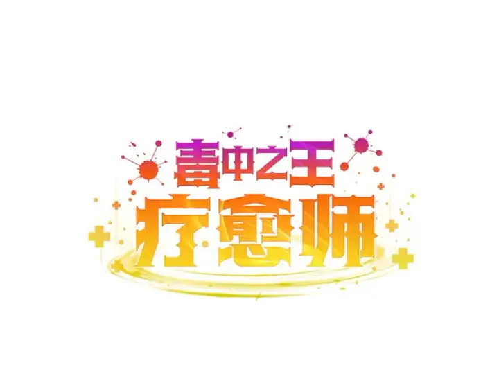 《毒中之王疗愈师》35.说好的疗愈师呢图54