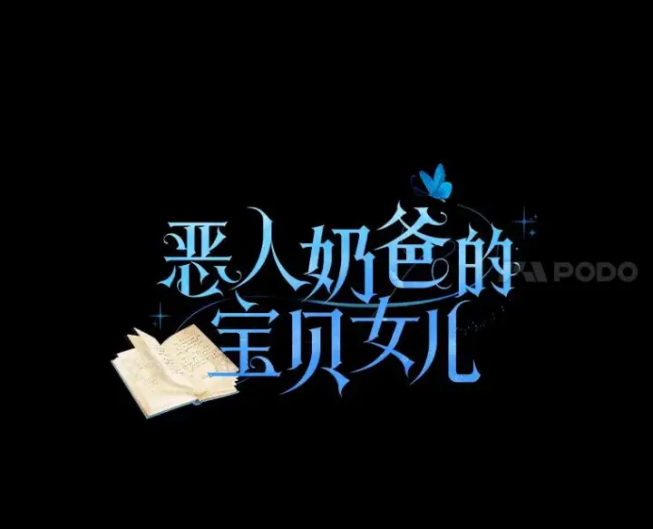 《恶棍的宝贝女儿》9.刁难图18