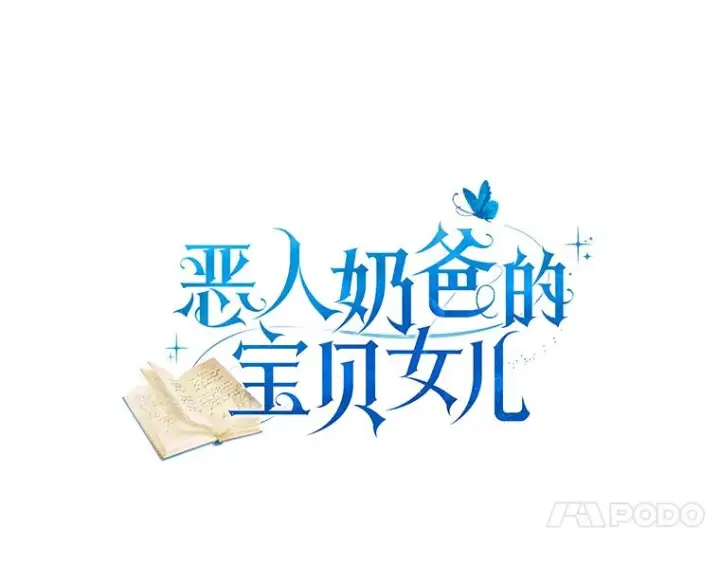 《恶棍的宝贝女儿》12.遇到布雷伊克图4